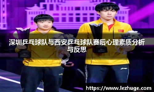 深圳乒乓球队与西安乒乓球队赛后心理素质分析与反思