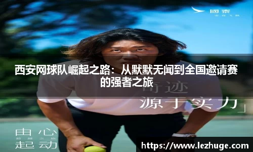 西安网球队崛起之路：从默默无闻到全国邀请赛的强者之旅