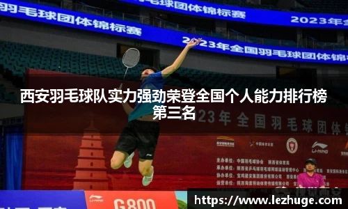 西安羽毛球队实力强劲荣登全国个人能力排行榜第三名