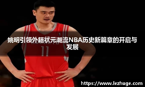 姚明引领外籍状元潮流NBA历史新篇章的开启与发展