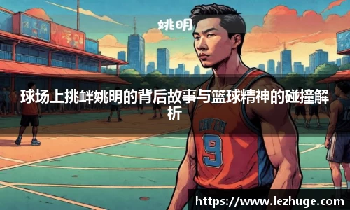 球场上挑衅姚明的背后故事与篮球精神的碰撞解析