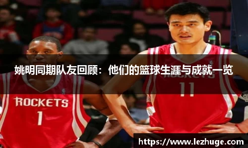 姚明同期队友回顾：他们的篮球生涯与成就一览