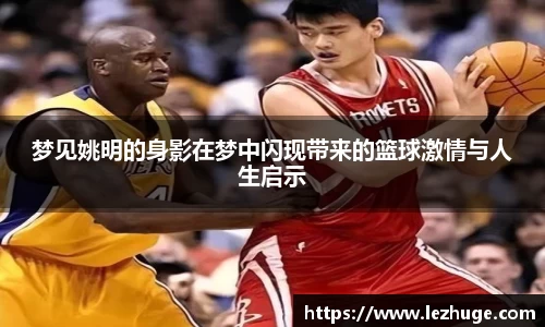 梦见姚明的身影在梦中闪现带来的篮球激情与人生启示