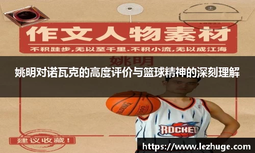 姚明对诺瓦克的高度评价与篮球精神的深刻理解
