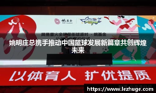 姚明庄总携手推动中国篮球发展新篇章共创辉煌未来
