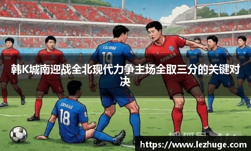 韩K城南迎战全北现代力争主场全取三分的关键对决