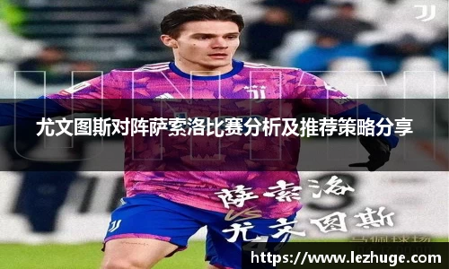 尤文图斯对阵萨索洛比赛分析及推荐策略分享