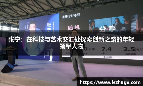 张宁：在科技与艺术交汇处探索创新之路的年轻领军人物