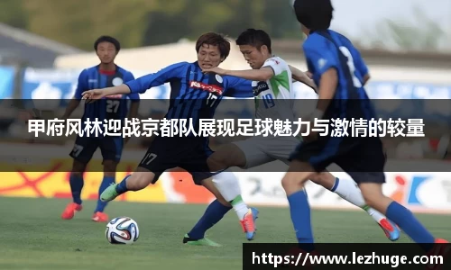 甲府风林迎战京都队展现足球魅力与激情的较量